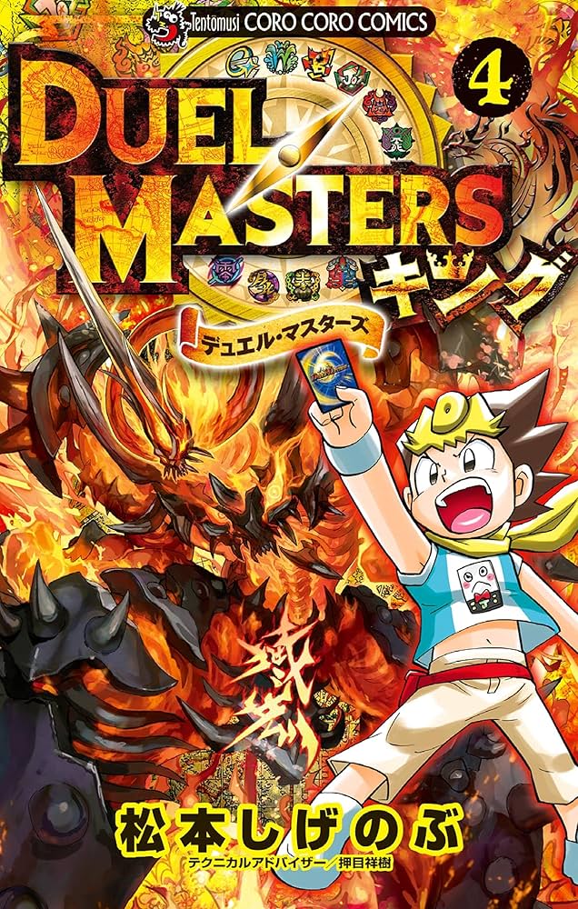 漫画 デュエル・マスターズ 47冊 漫画 デュエル・マスターズ 47冊